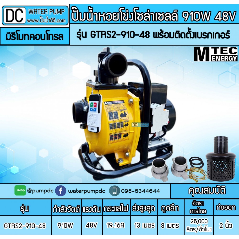 ปั๊มน้ำหอยโข่งโซล่าเซลล์ 910W 48VDC ยี่ห้อMTEC รุ่น GTRS2-910-48 (ท่อ 2 นิ้ว) มีรีโมทคอนโทรล พร้อมติดตั้งเบรกเกอร์